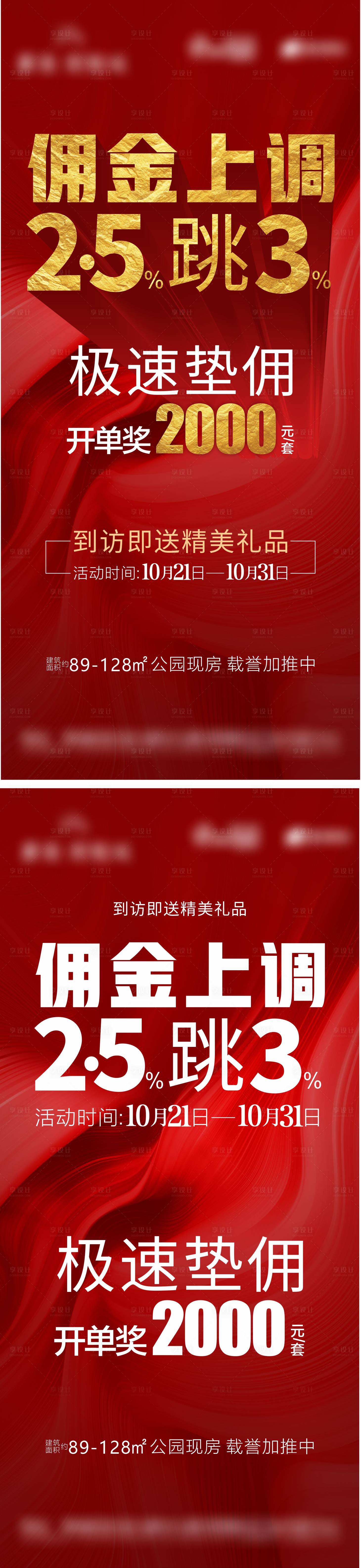 源文件下載【享設計】搜索編號：29040006925386787【地產傭金活動微信刷屏熱銷海報】