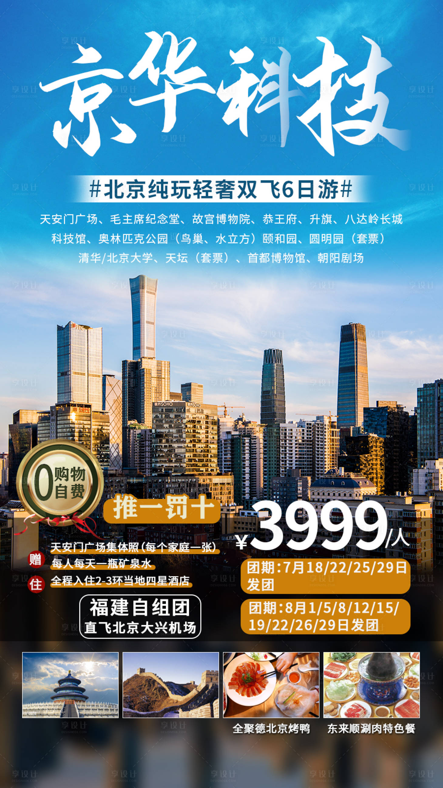 源文件下载【享设计】搜索编号：38020006838685565【北京城市旅游海报】
