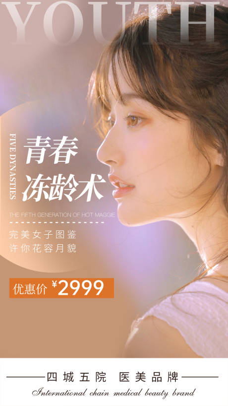 源文件下载【医美逆龄人物海报】编号：29850006833188666
