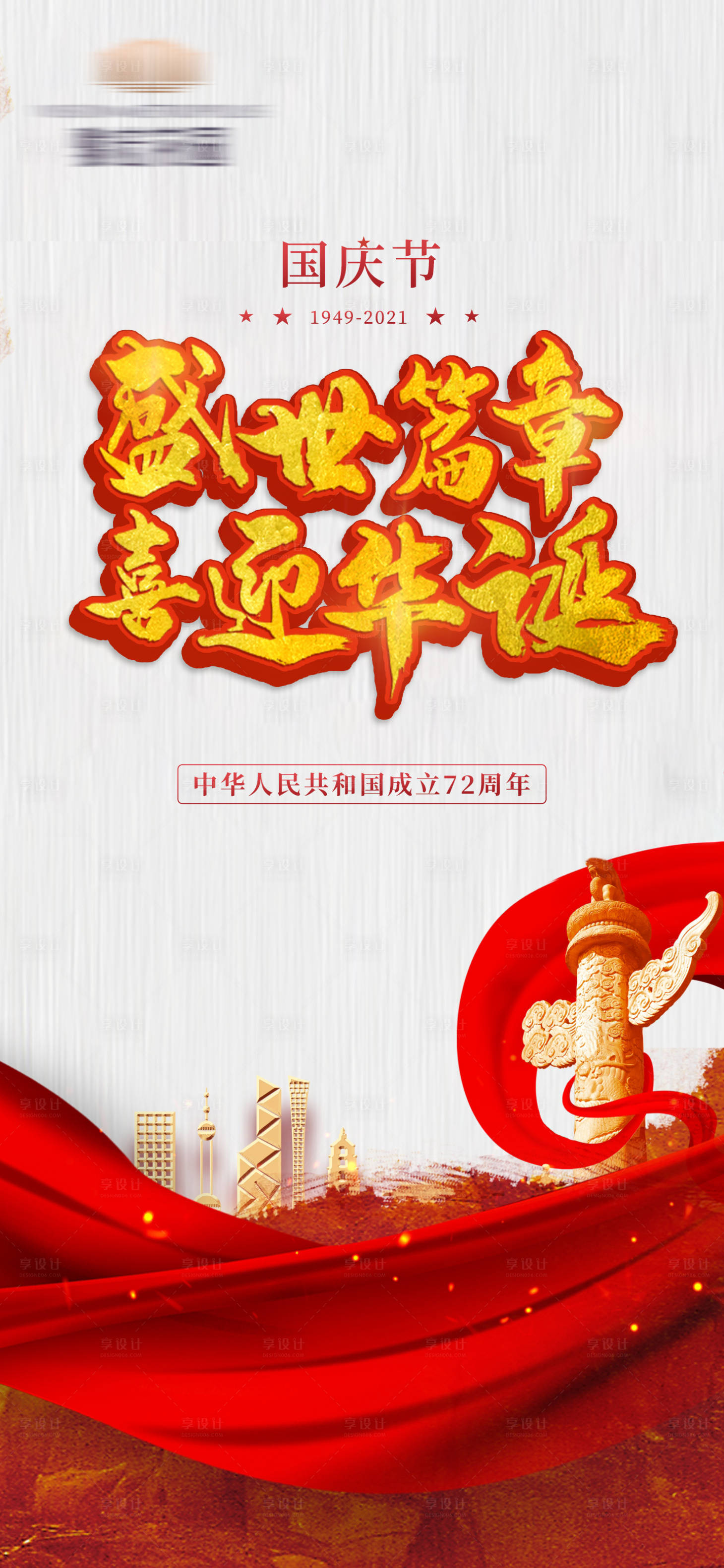 源文件下载【地产国庆节海报 】编号：24560006798849953