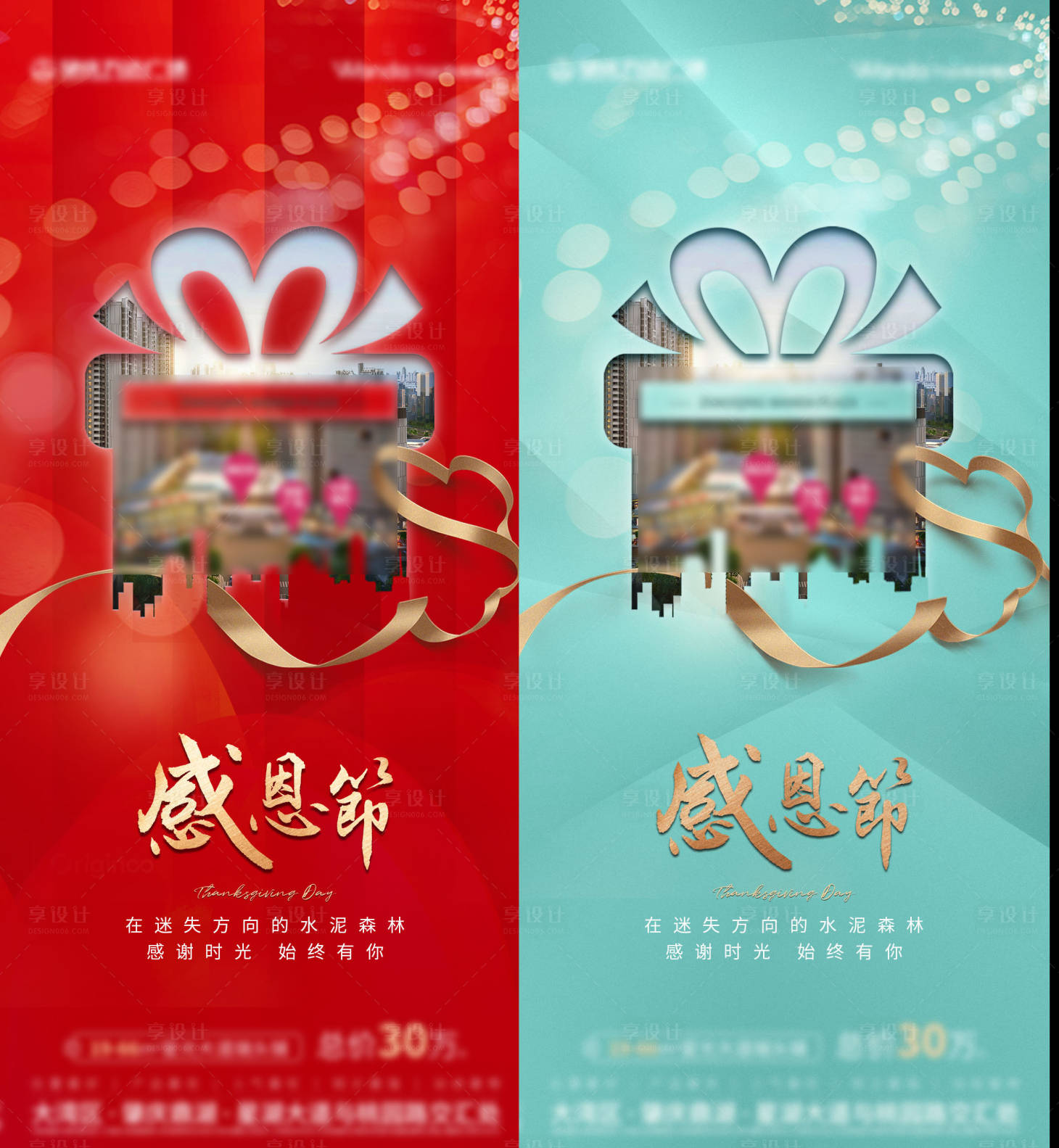 源文件下载【享设计】搜索编号：84470006834669390【地产感恩节系列海报】