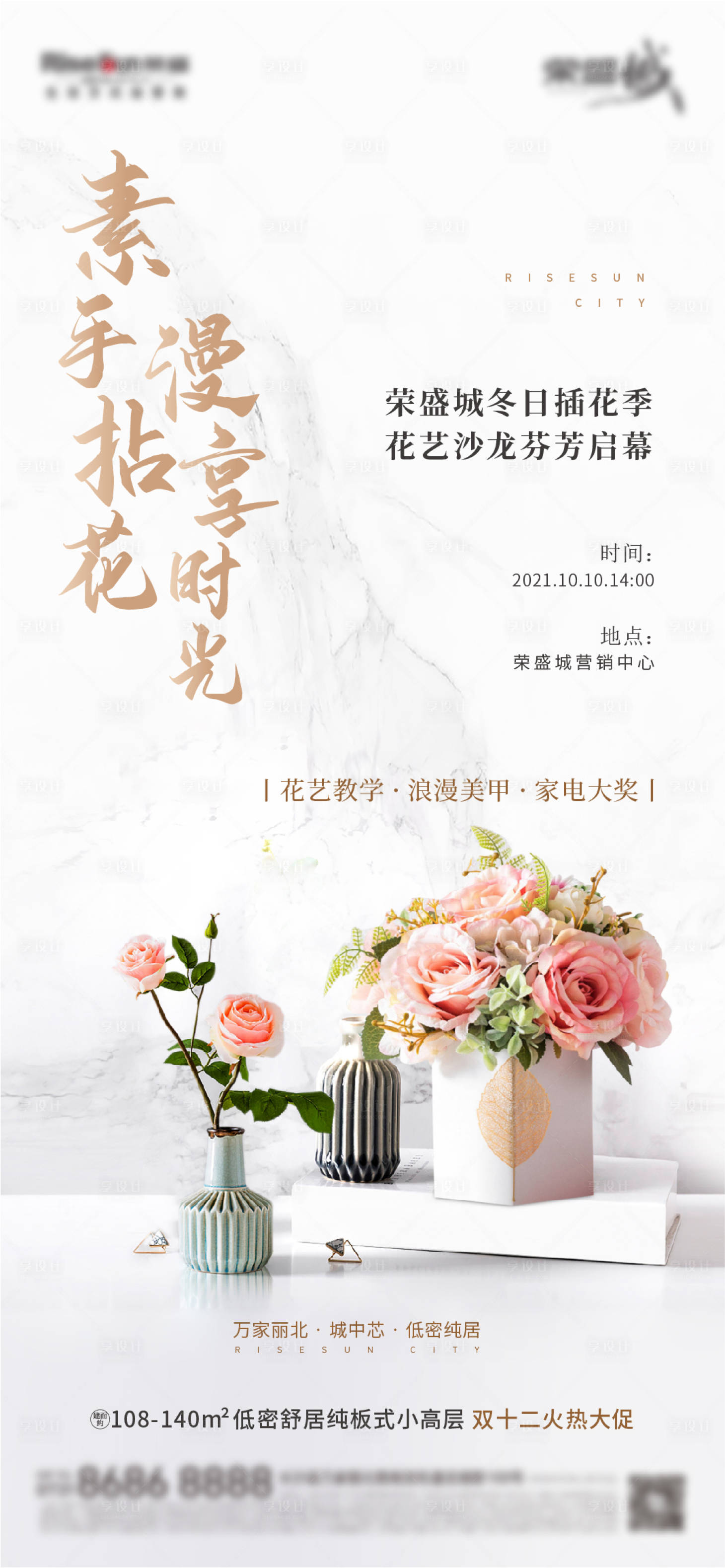 源文件下载【享设计】搜索编号：68030006740351265【地产插花活动海报】