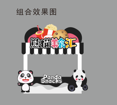 编号：20211016113316075【享设计】源文件下载-熊猫美食摊位包装