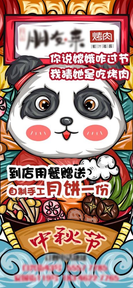 源文件下载【国潮风烤肉海报】编号：55240006867913567