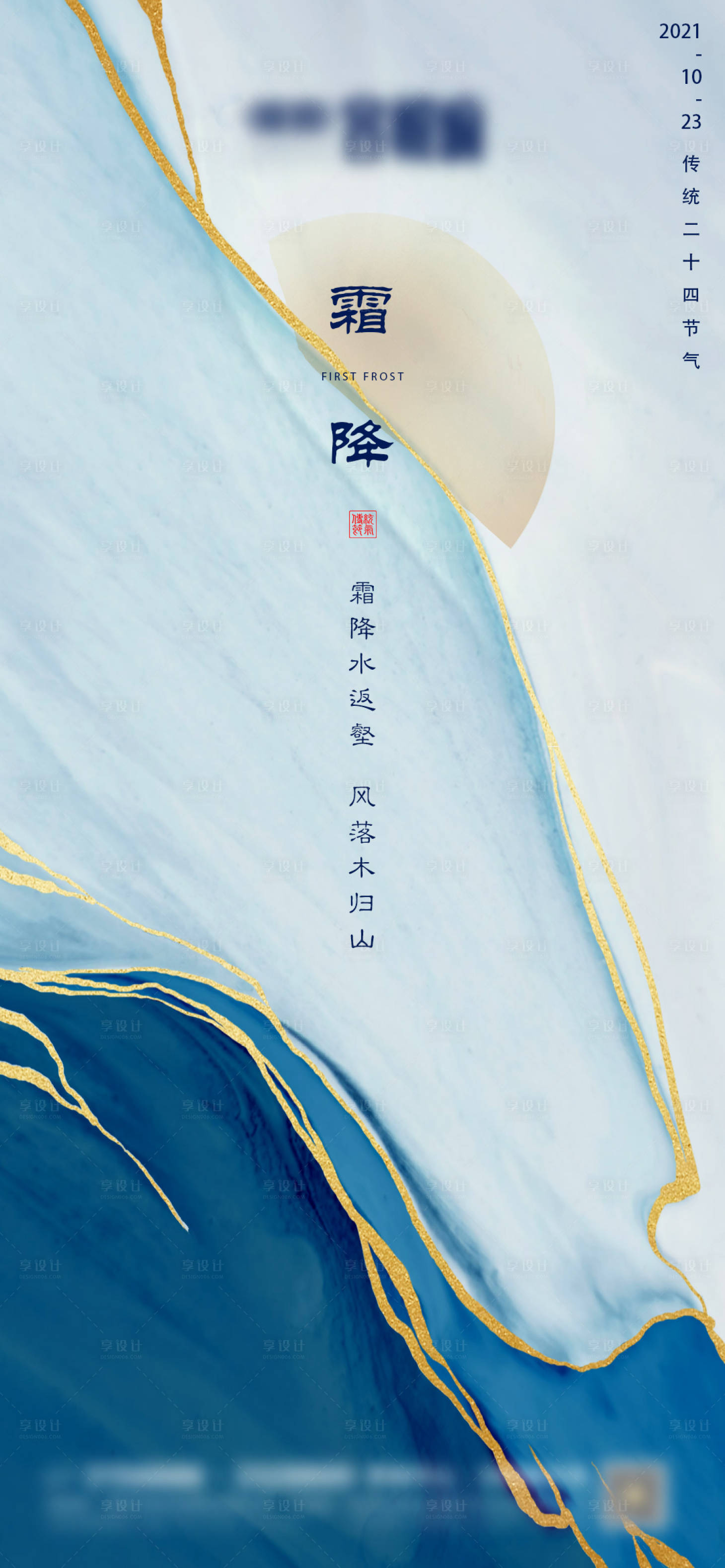 源文件下載【享設計】搜索編號：84880006784336477【地產霜降微信海報】