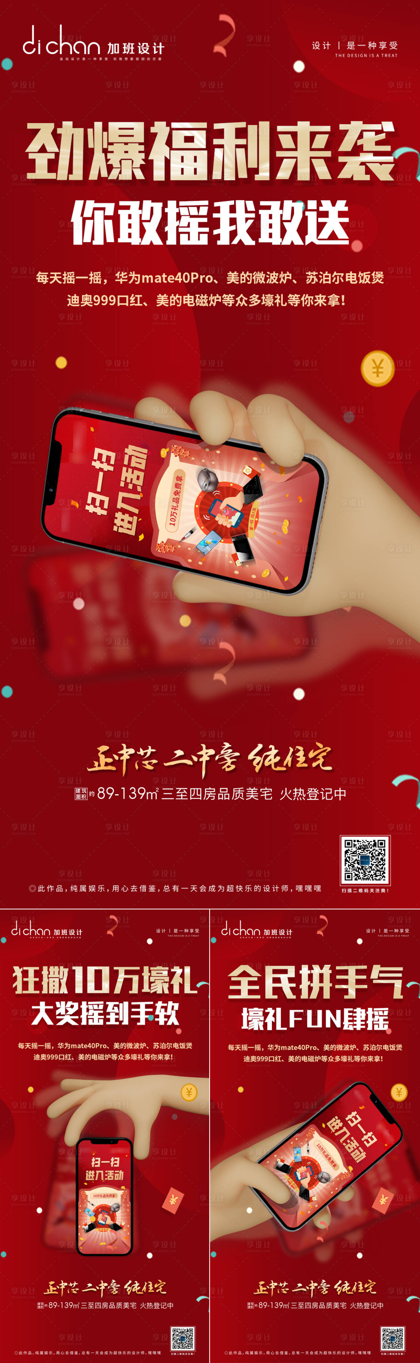 源文件下載【享設計】搜索編號：57540006905915971【地產搖一搖海報】