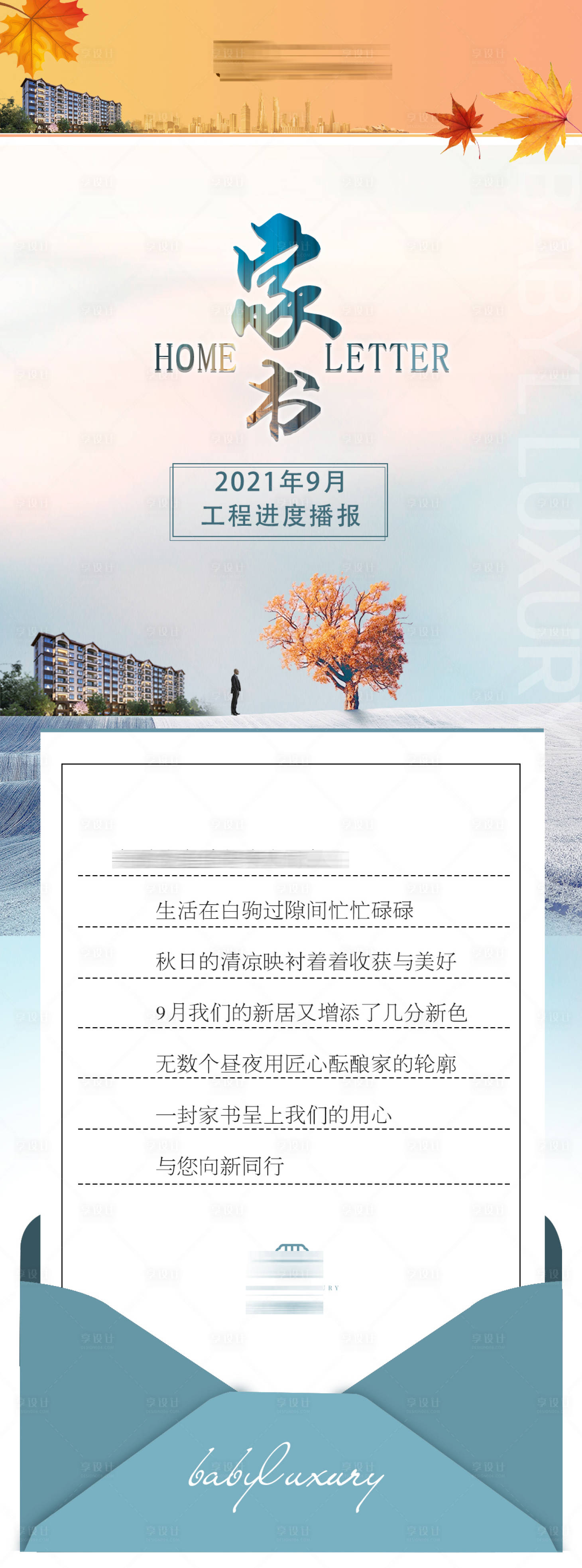 高端房地产微信长图家书海报-源文件【享设计】