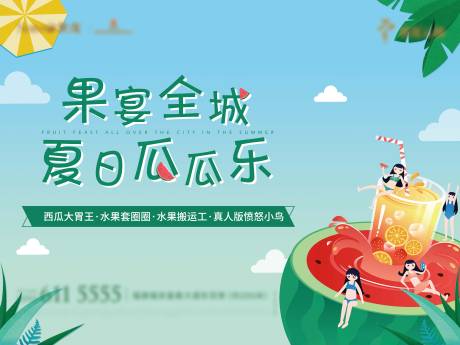 源文件下载【房地产西瓜周末活动展板】编号：14890006728515310