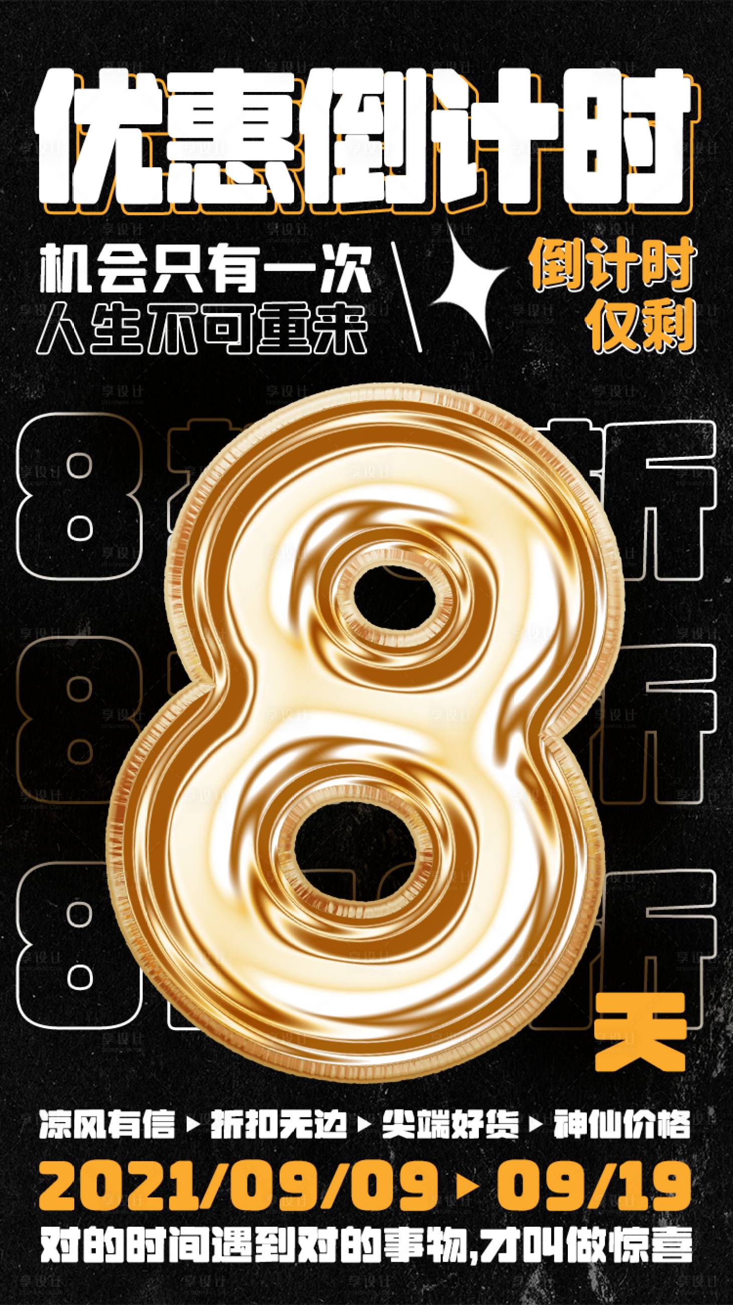 源文件下載【享設計】搜索編號：26080006838152062【優惠倒計時海報】