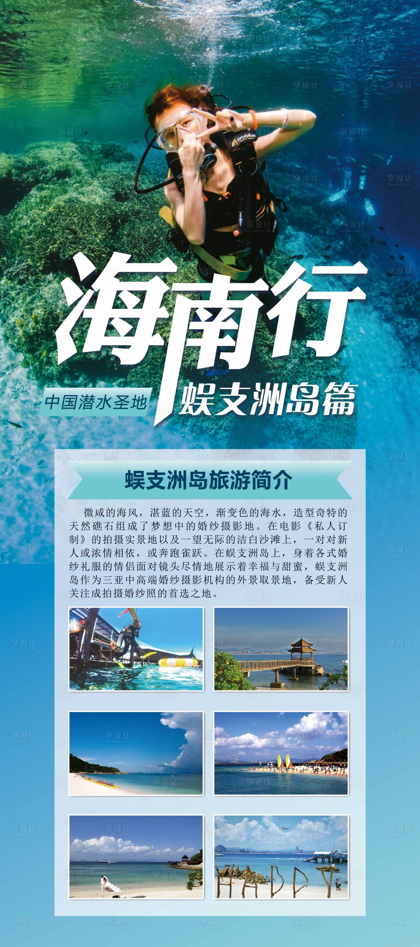 源文件下载【享设计】搜索编号：54450007031974214【海南蜈支洲岛旅游展架】