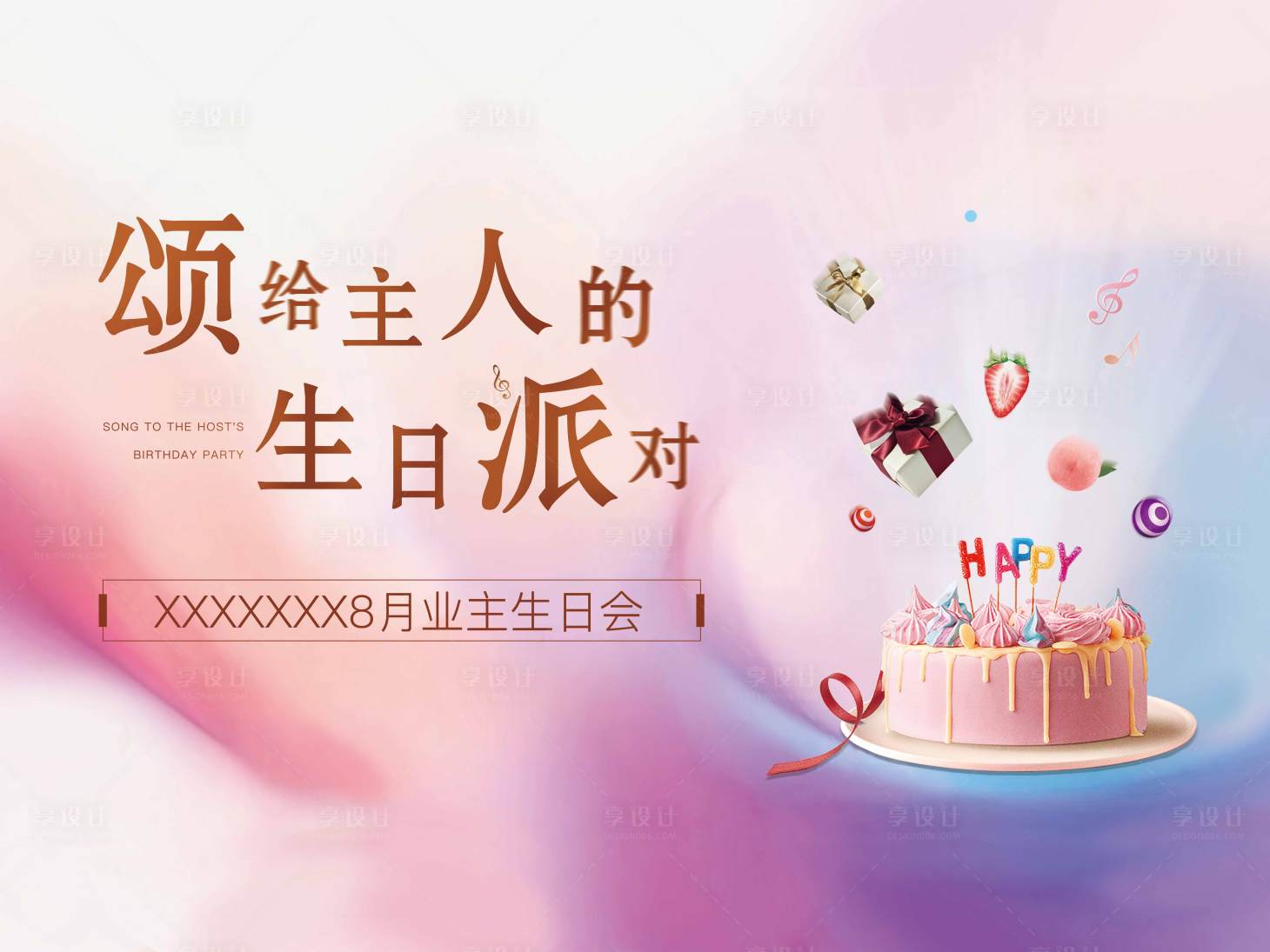 源文件下载【房地产生日会活动展板】编号：65500006728145205