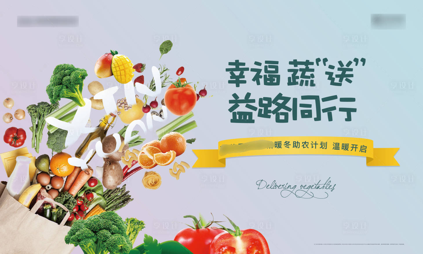 源文件下載【享設計】搜索編號：43660006844021957【地產暖冬助農活動背景板】