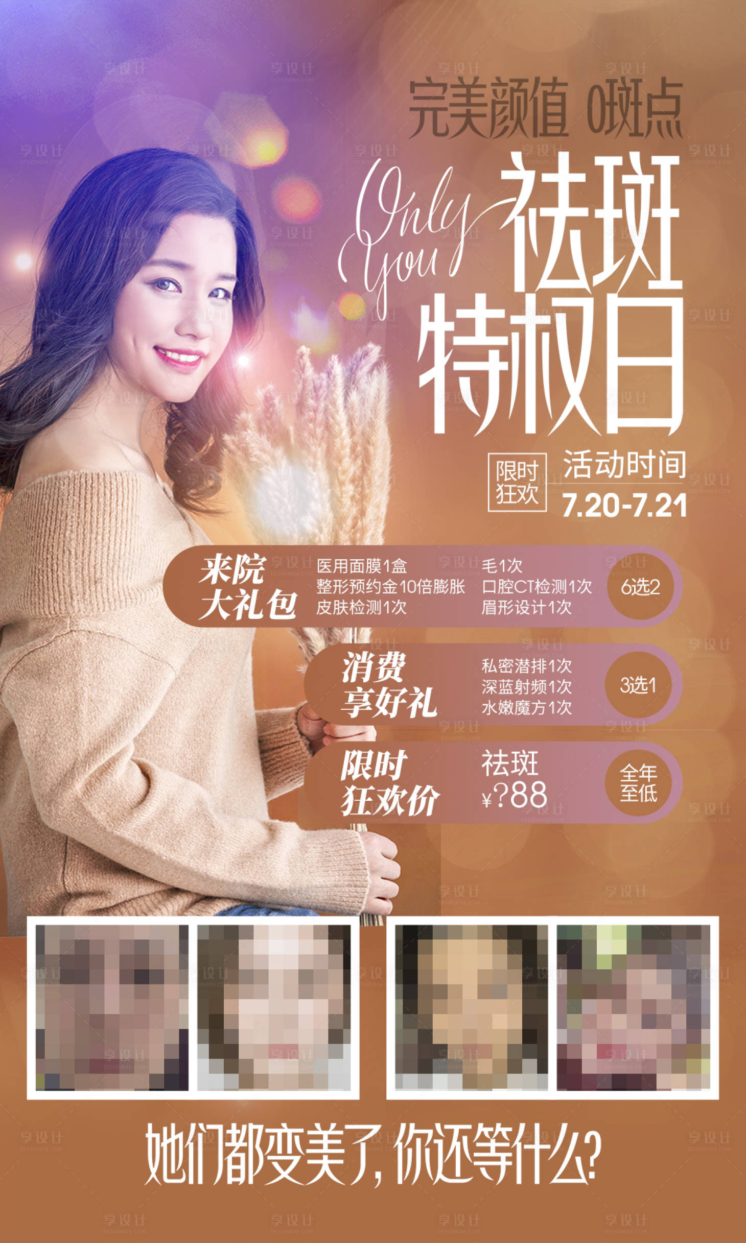 源文件下載【享設(shè)計(jì)】搜索編號(hào)：13650006893898825【醫(yī)美整形美容祛斑海報(bào)】