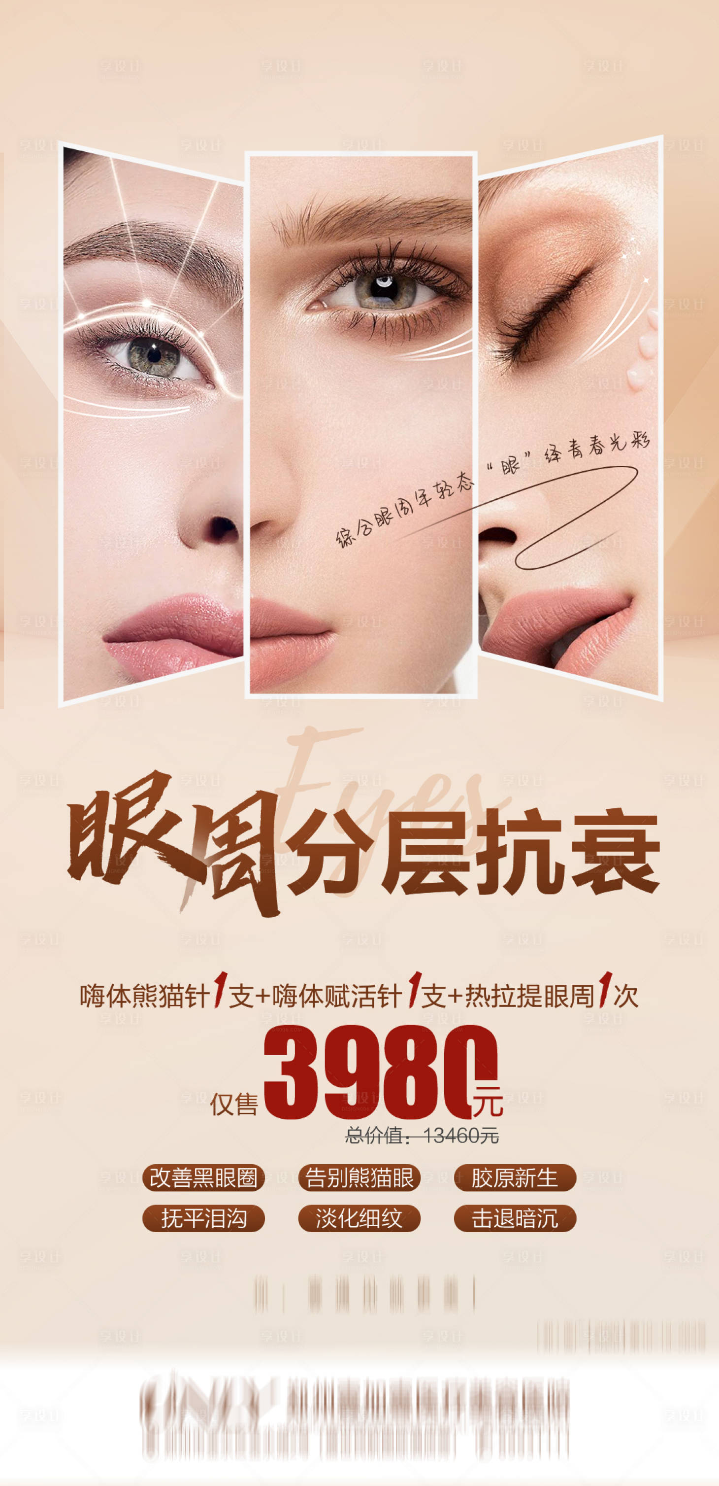 源文件下載【享設(shè)計(jì)】搜索編號(hào)：72280006718687902【醫(yī)美眼部抗衰宣傳圖】
