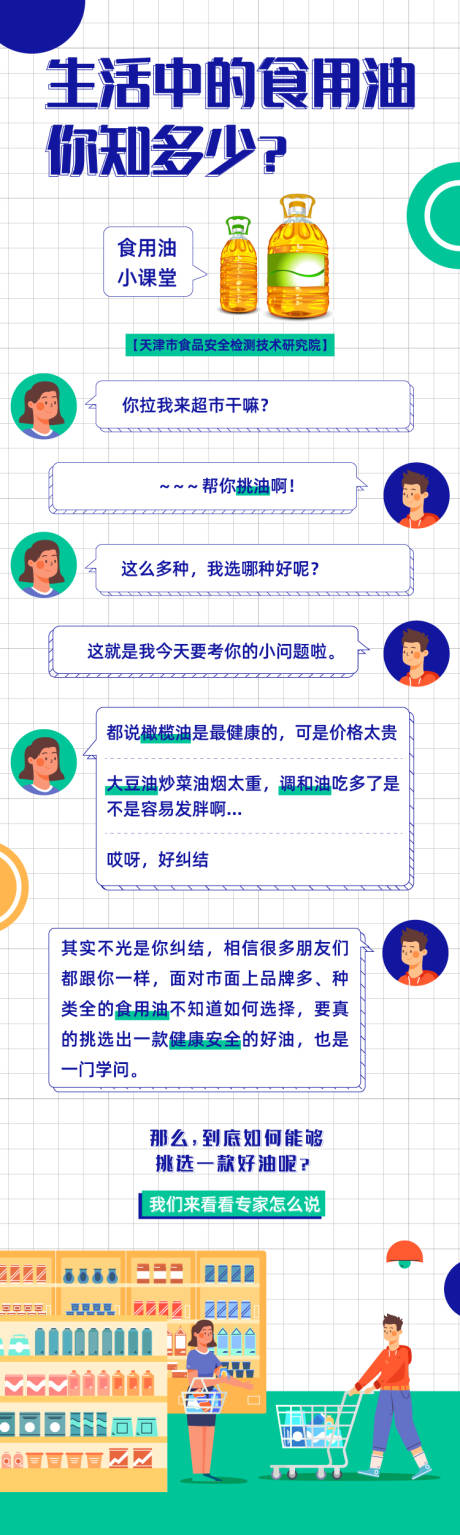 源文件下载【食用油科普课堂长图】编号：83530006970048408