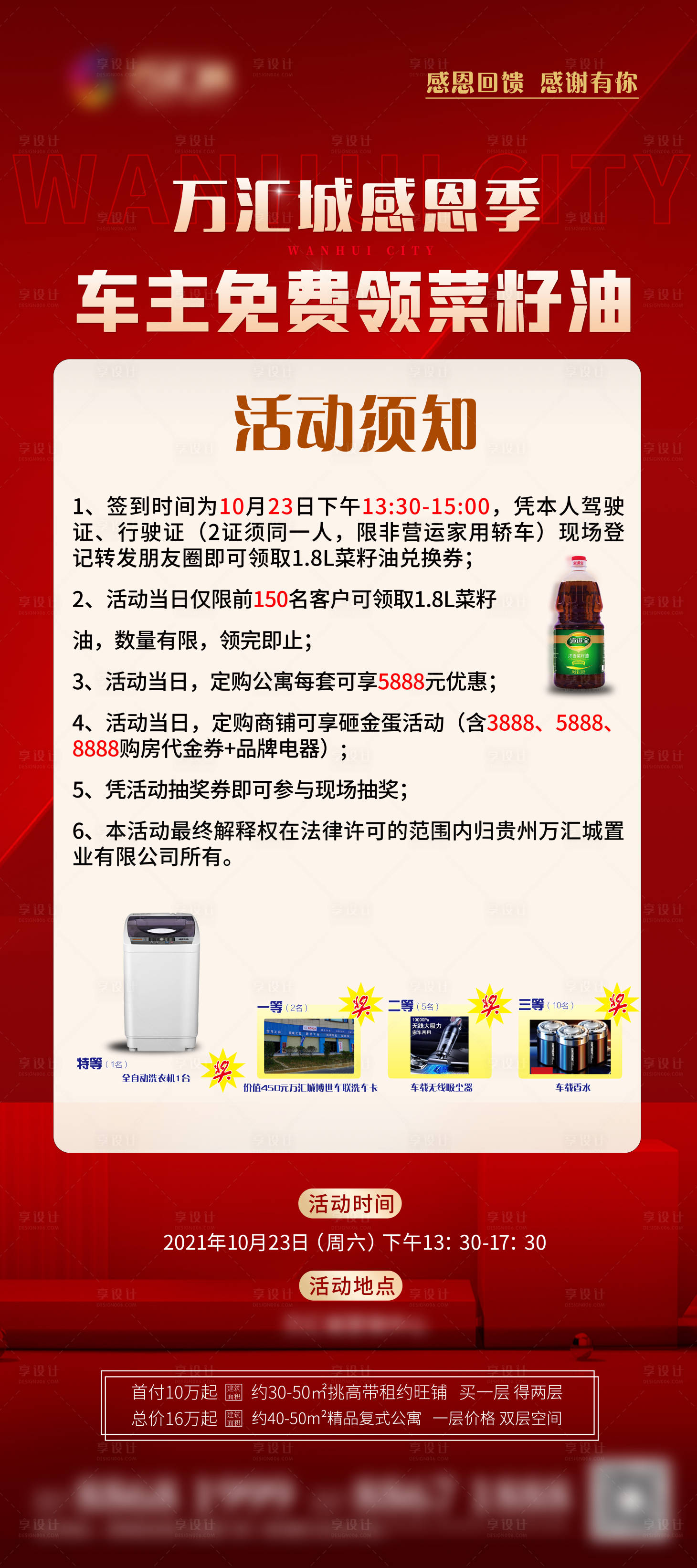 源文件下載【享設(shè)計】搜索編號：50830006922477288【車主領(lǐng)菜籽油活動須知海報】