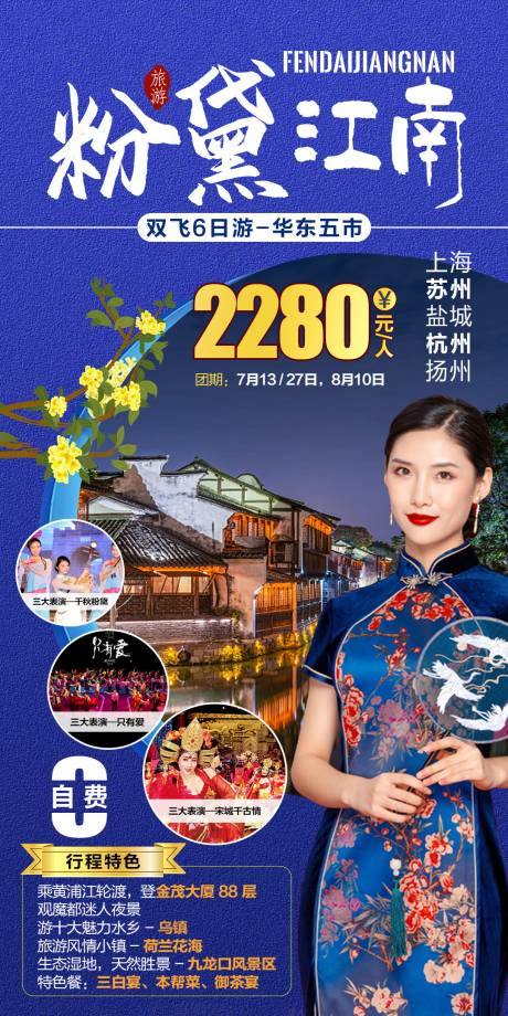 源文件下载【粉黛江南旅游海报】编号：56590007030955156