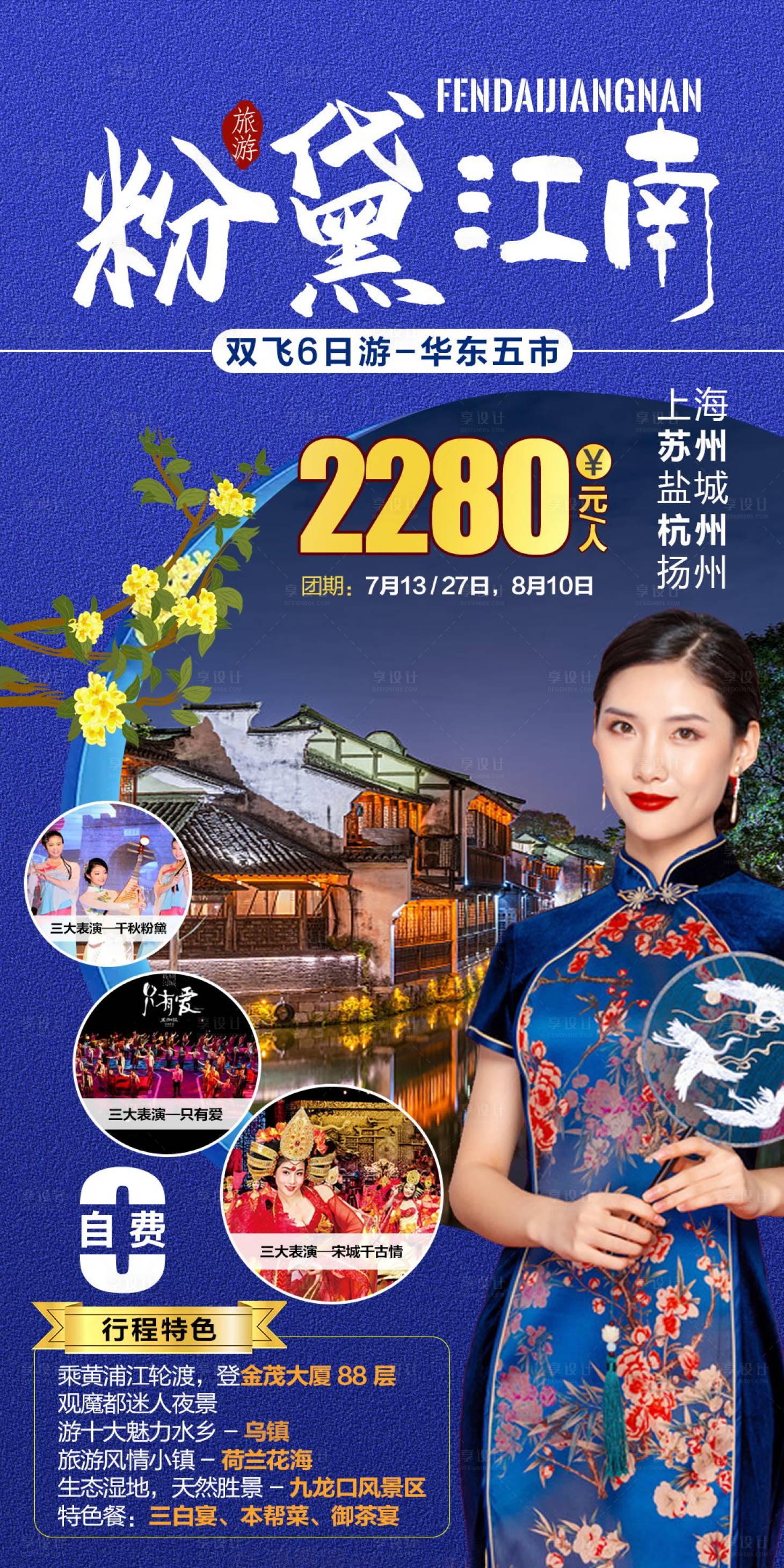 源文件下載【享設(shè)計(jì)】搜索編號(hào)：56590007030955156【粉黛江南旅游海報(bào)】