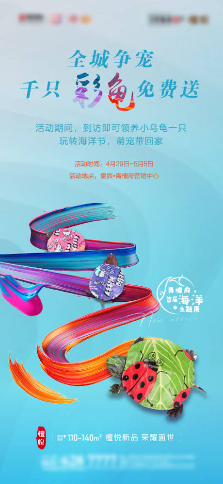 源文件下載【享設(shè)計(jì)】搜索編號(hào)：86480006850405460【地產(chǎn)彩龜手繪烏龜活動(dòng)刷屏】