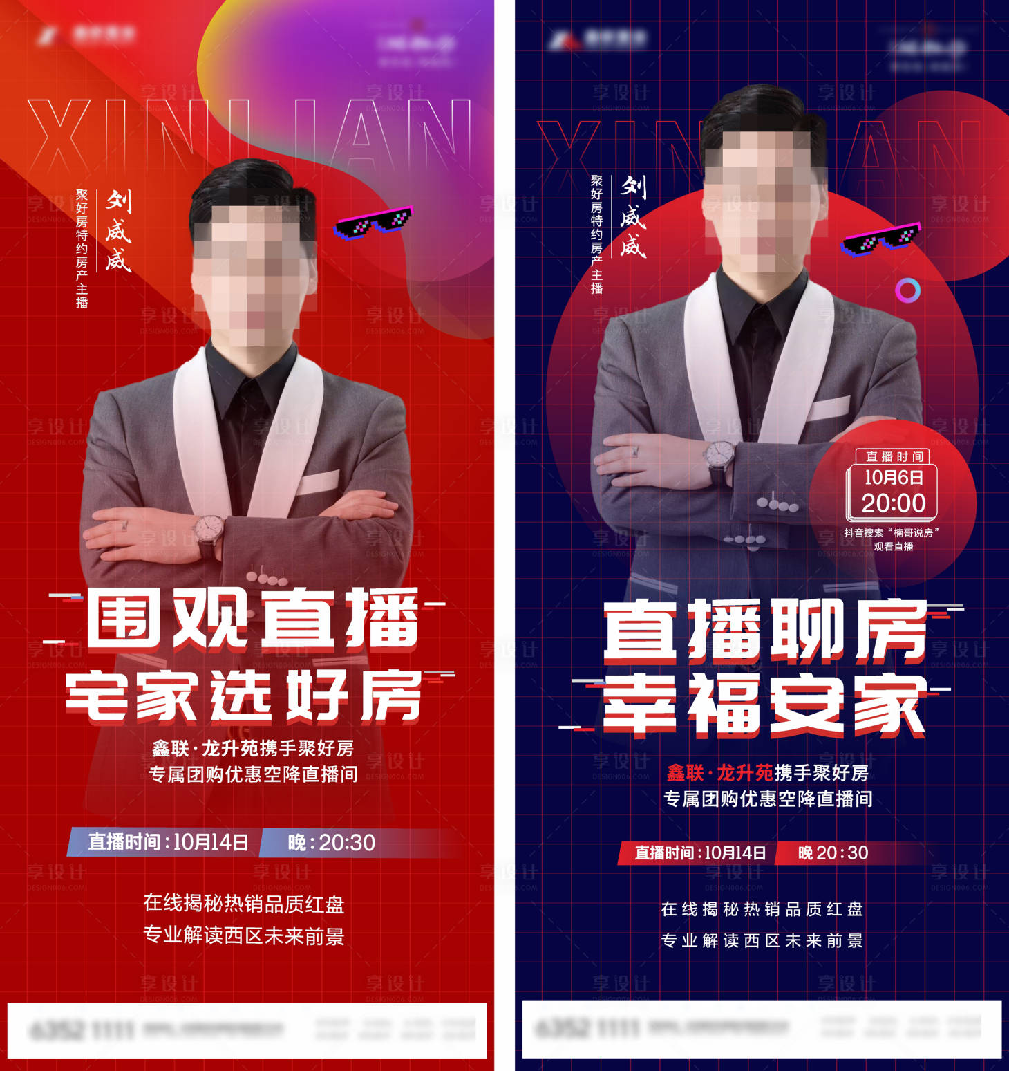 源文件下載【享設(shè)計(jì)】搜索編號(hào)：76250006787992023【地產(chǎn)直播系列海報(bào)】