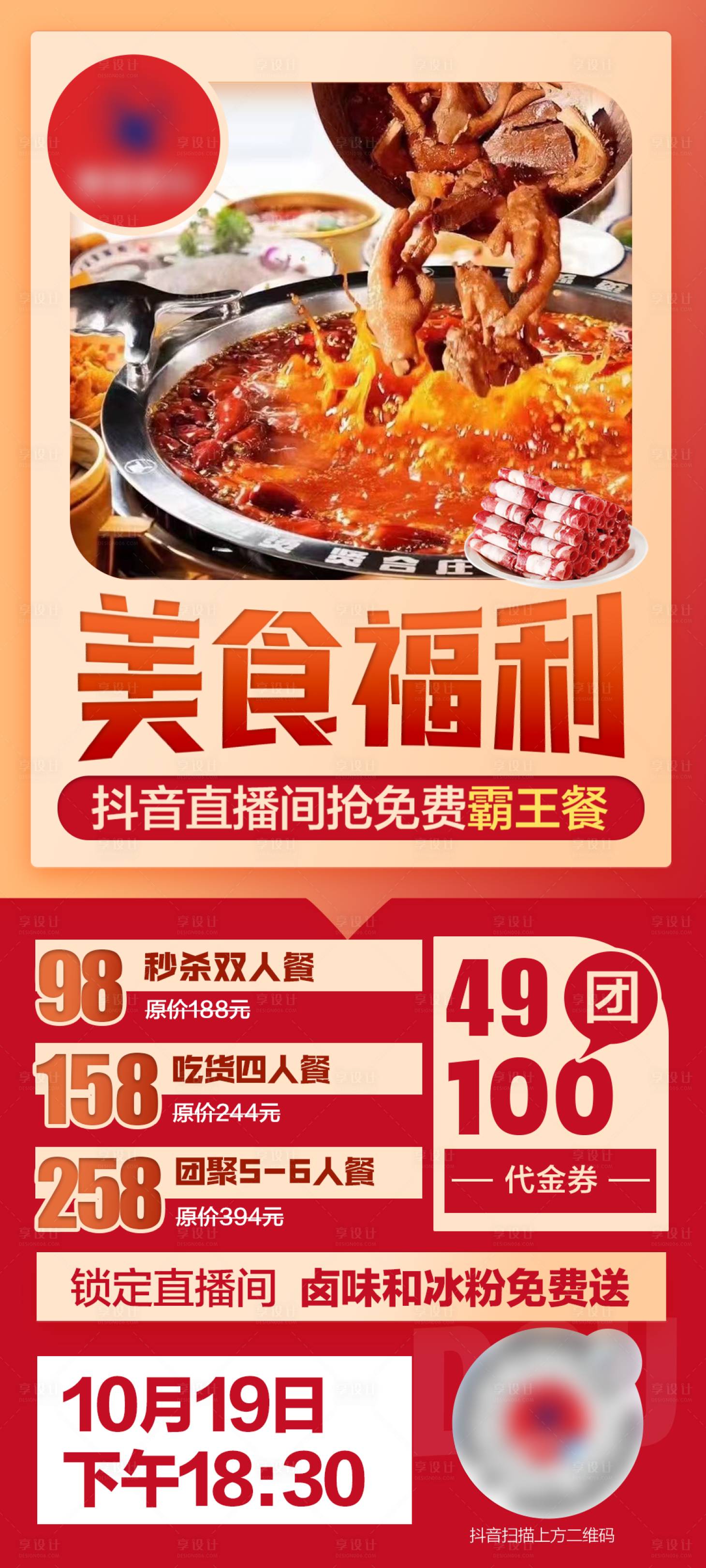 源文件下載【享設計】搜索編號：24920006912625585【美食福利預熱長圖海報】