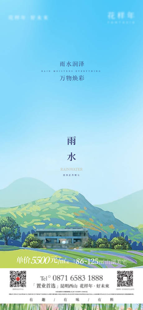 源文件下載【雨水節(jié)氣刷屏海報(bào)】編號(hào)：87250006801033592
