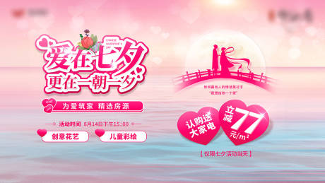 源文件下载【地产七夕活动展板】编号：66920006823964227