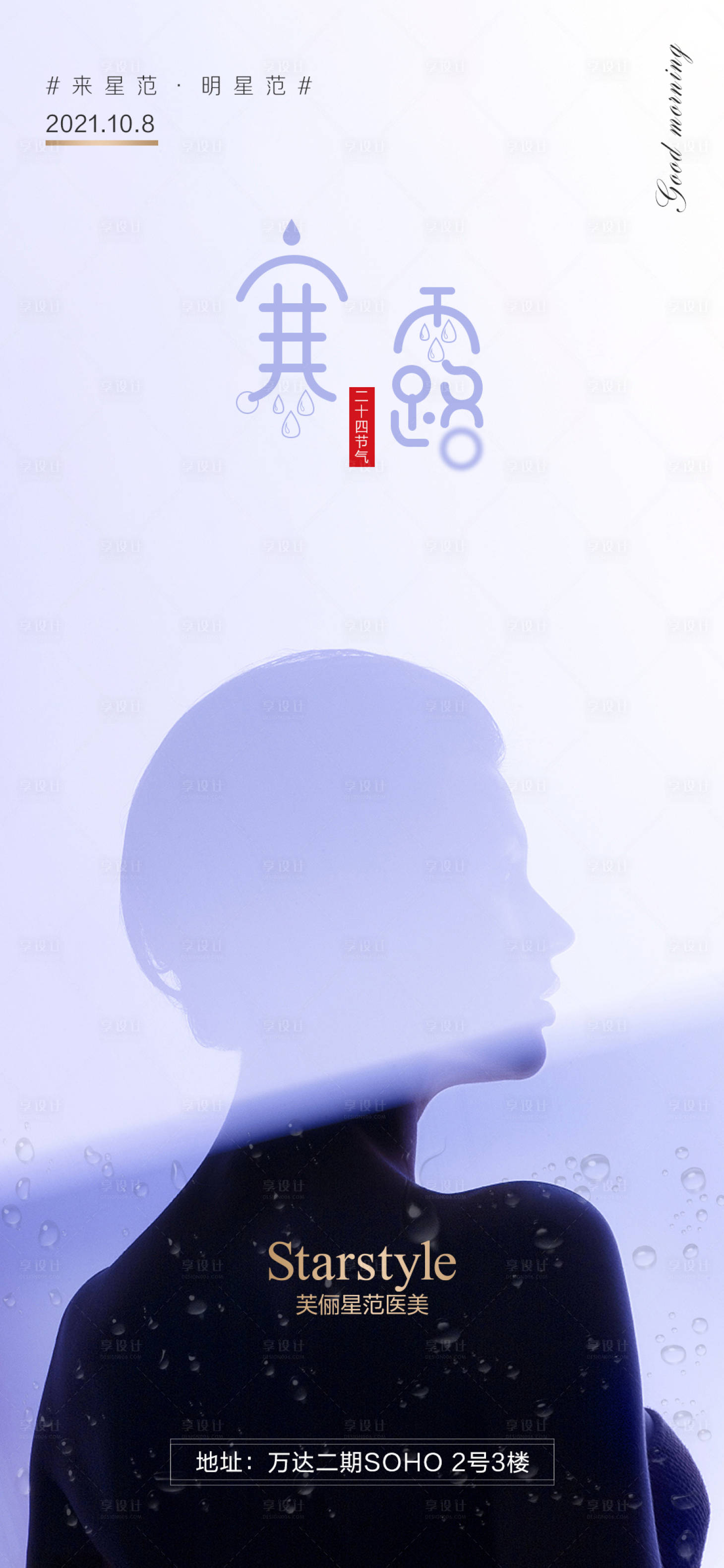 源文件下載【享設計】搜索編號：57850006720504266【醫美寒露節氣海報】