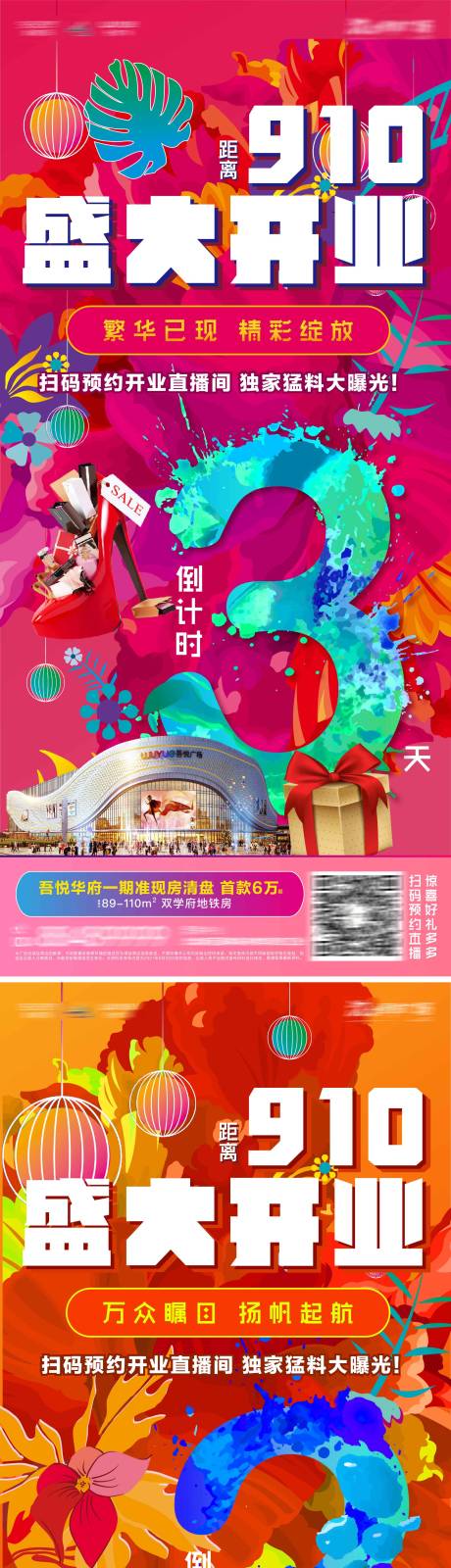 源文件下載【享設計】搜索編號：67470006926924505【地產開業倒計時系列海報】