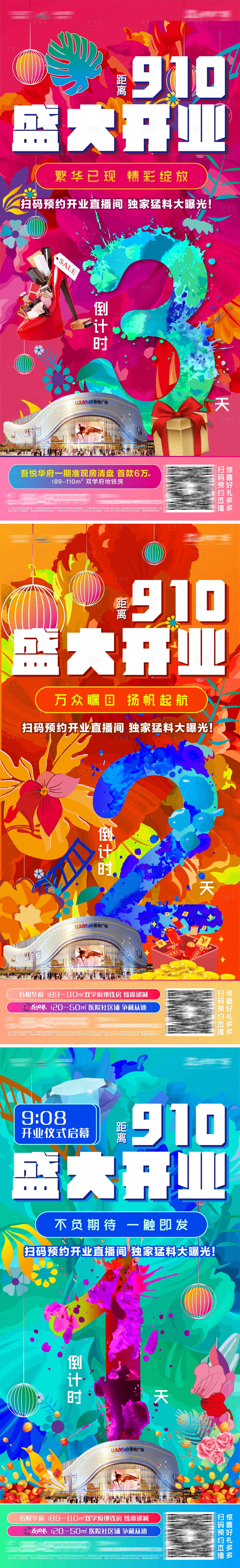 源文件下載【享設計】搜索編號：67470006926924505【地產開業倒計時系列海報】