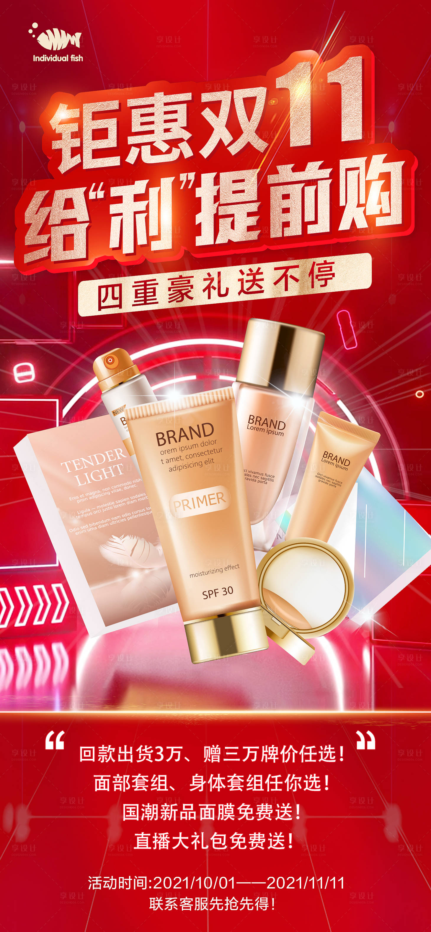 源文件下载【护肤化妆品双十一活动海报】编号：50580006980384260