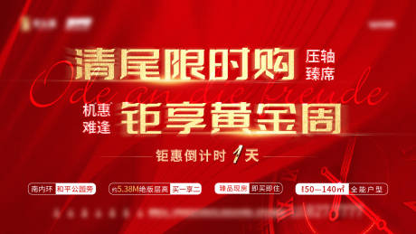 源文件下載【紅金清盤熱銷海報展板】編號：69400006732858984