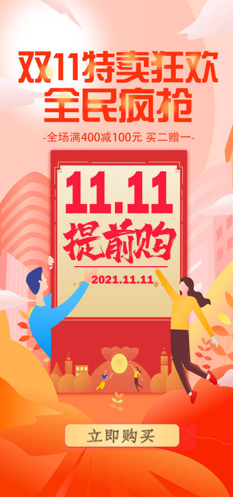 源文件下载【双11狂欢节海报】编号：20211014114351315