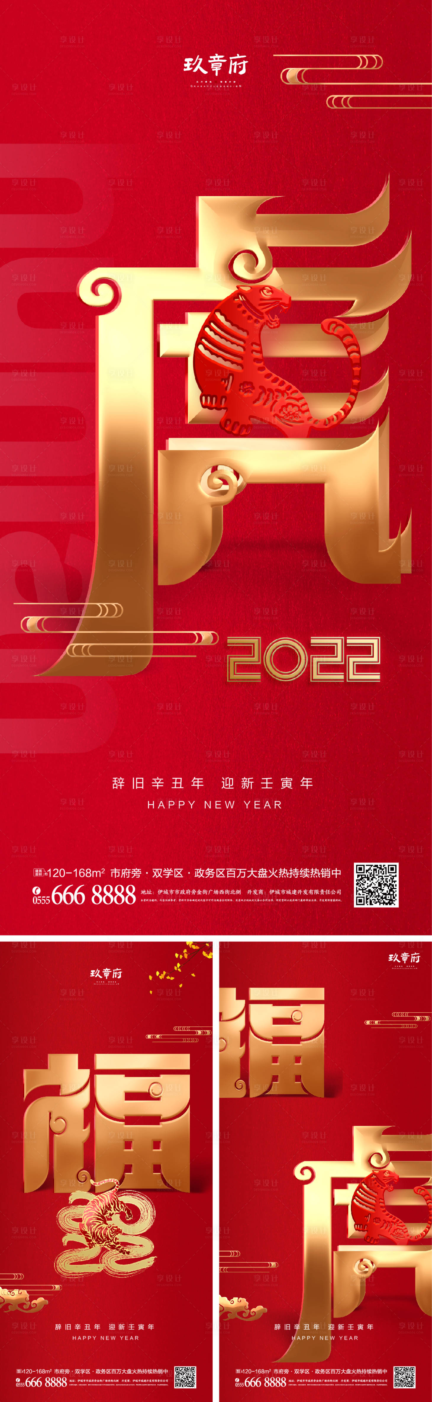 源文件下載【享設計】搜索編號：37490006740884526【2022虎年元旦新年系列海報】