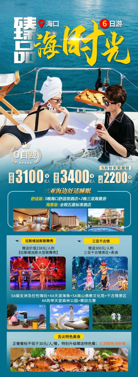 源文件下载【臻品海时光海南旅游海报】编号：20211010221917648