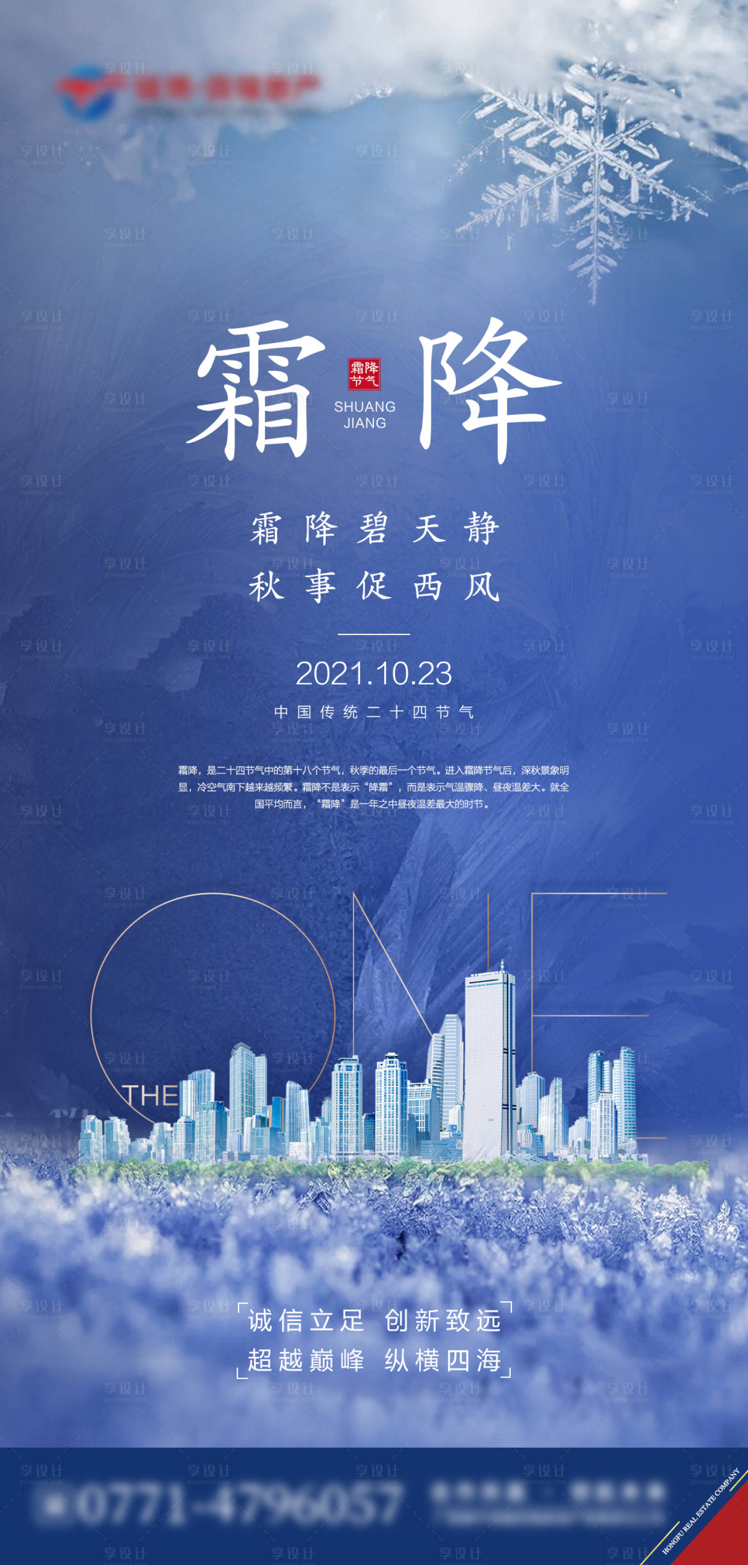 源文件下载【享设计】搜索编号：82820006916132378【地产霜降节气海报】