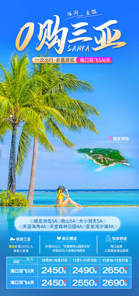 源文件下载【三亚旅游海报】编号：65190006802941412