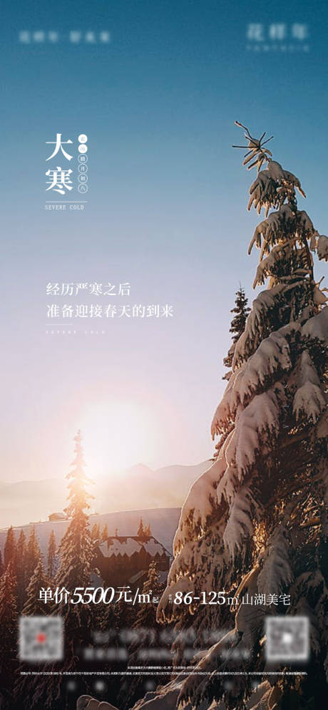 源文件下載【享設計】搜索編號：61600006800447915【地產大寒海報】
