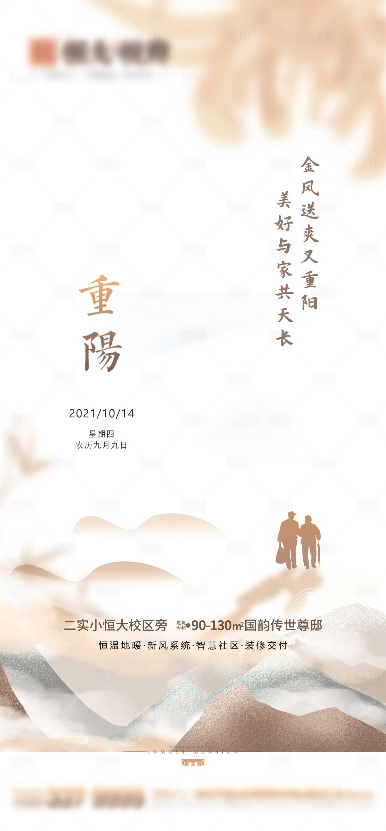 源文件下载【享设计】搜索编号：28610006775365184【房地产重阳海报】