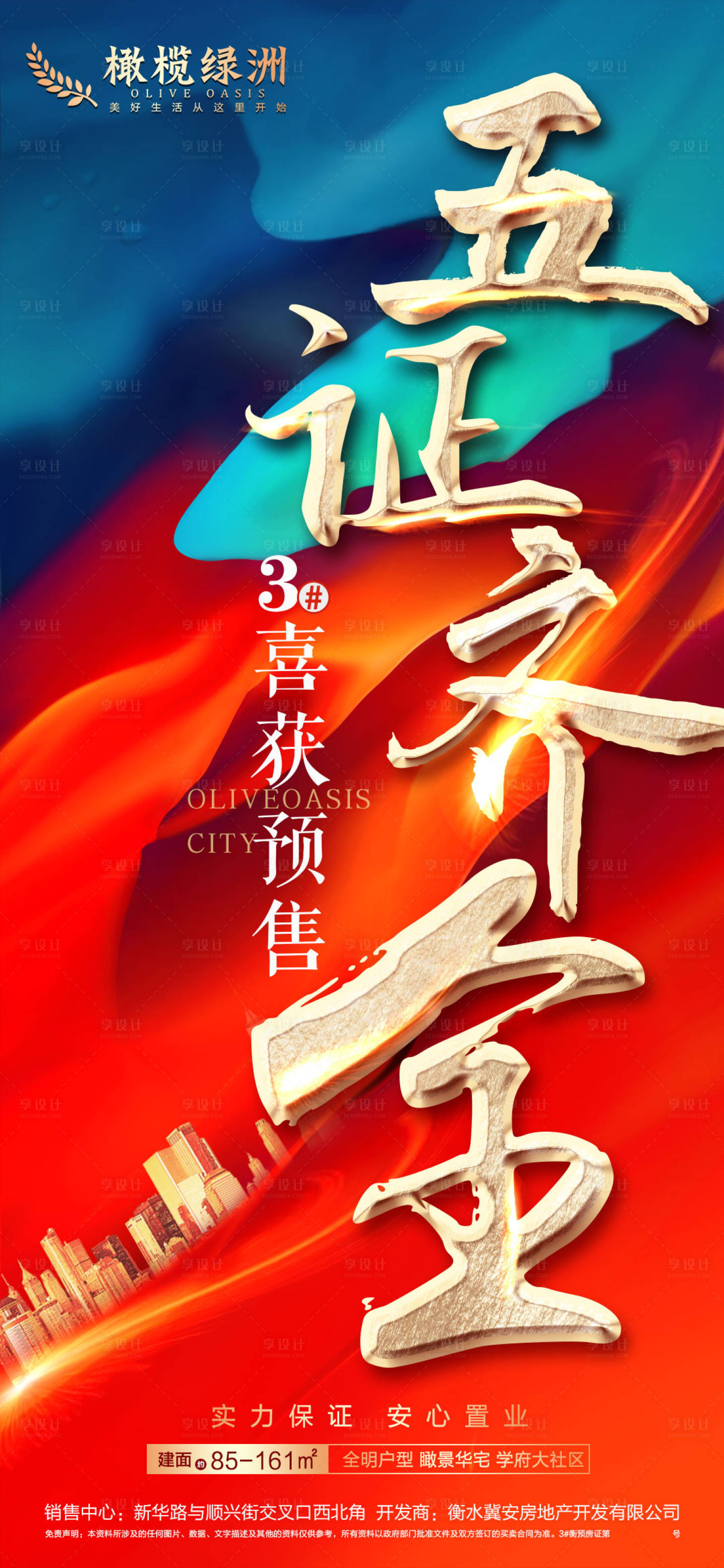源文件下载【享设计】搜索编号：75550006731224980【地产五证齐全海报】