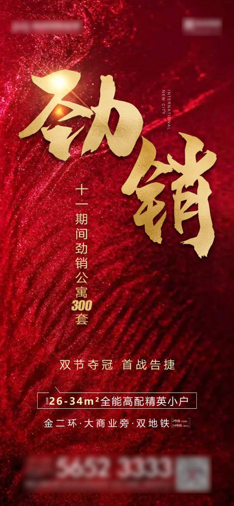 源文件下載【勁銷(xiāo)公寓海報(bào)】編號(hào)：43830006760233795