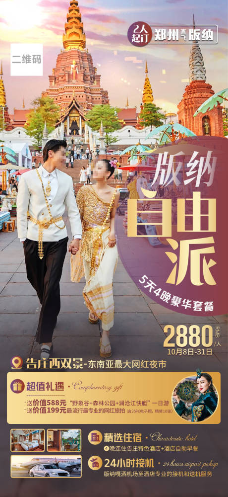 源文件下载【云南版纳旅游海报自由派】编号：81610006833814662