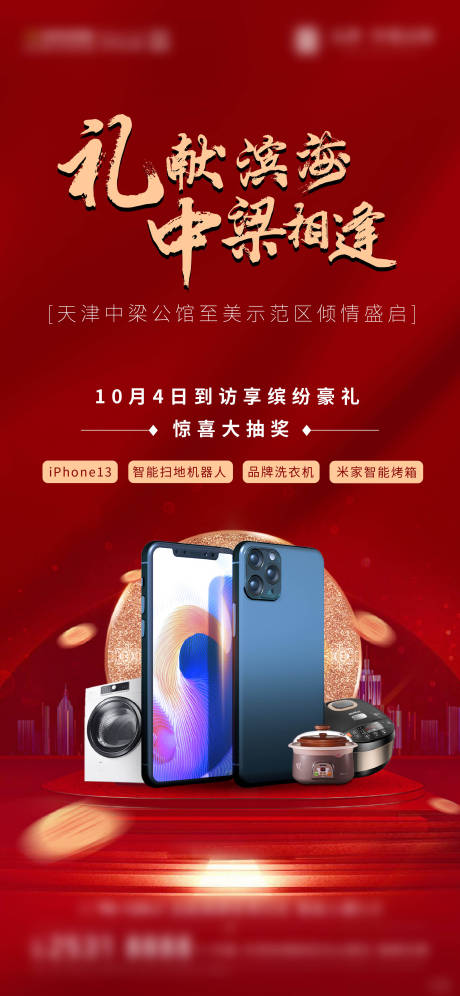 源文件下载【地产抽奖活动红金海报】编号：59290006700265635