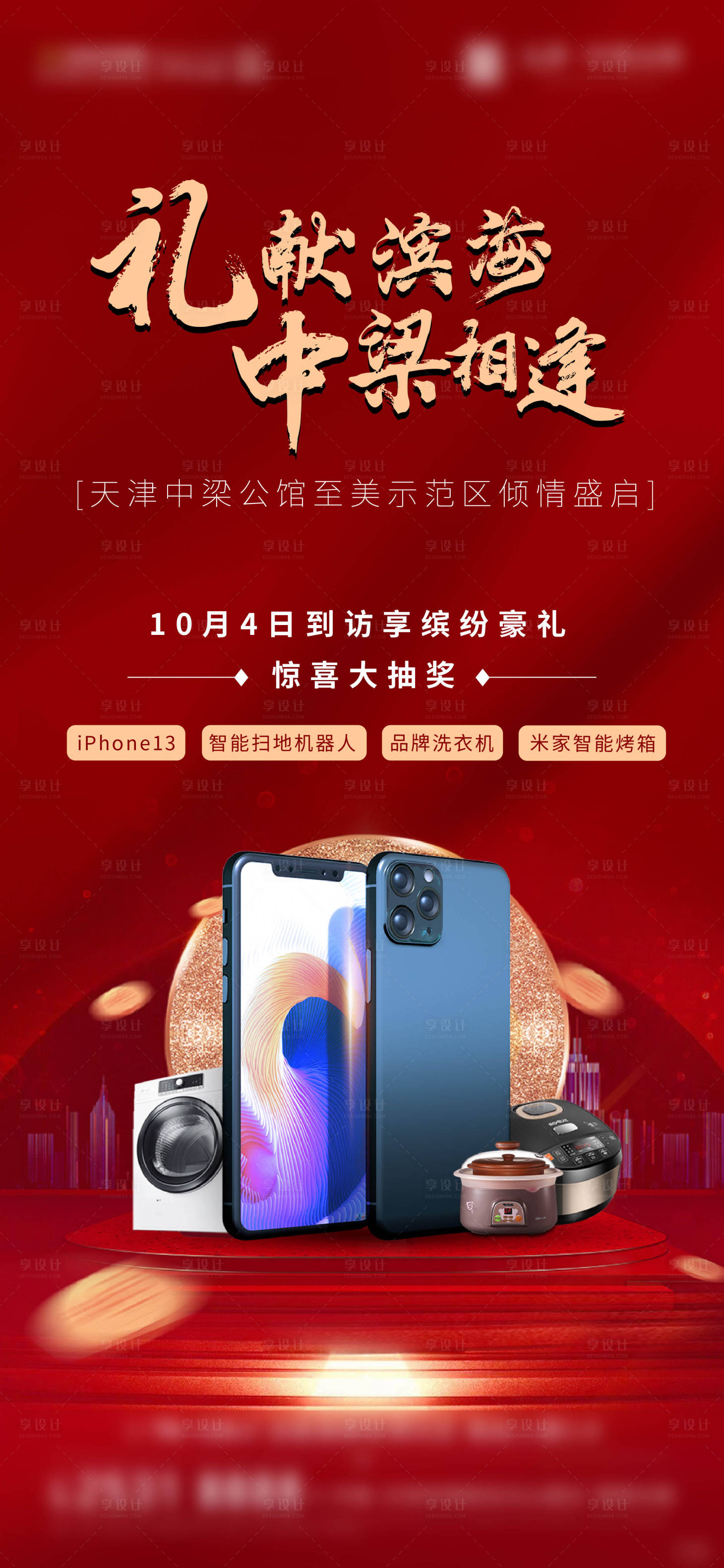源文件下载【享设计】搜索编号：59290006700265635【地产抽奖活动红金海报】