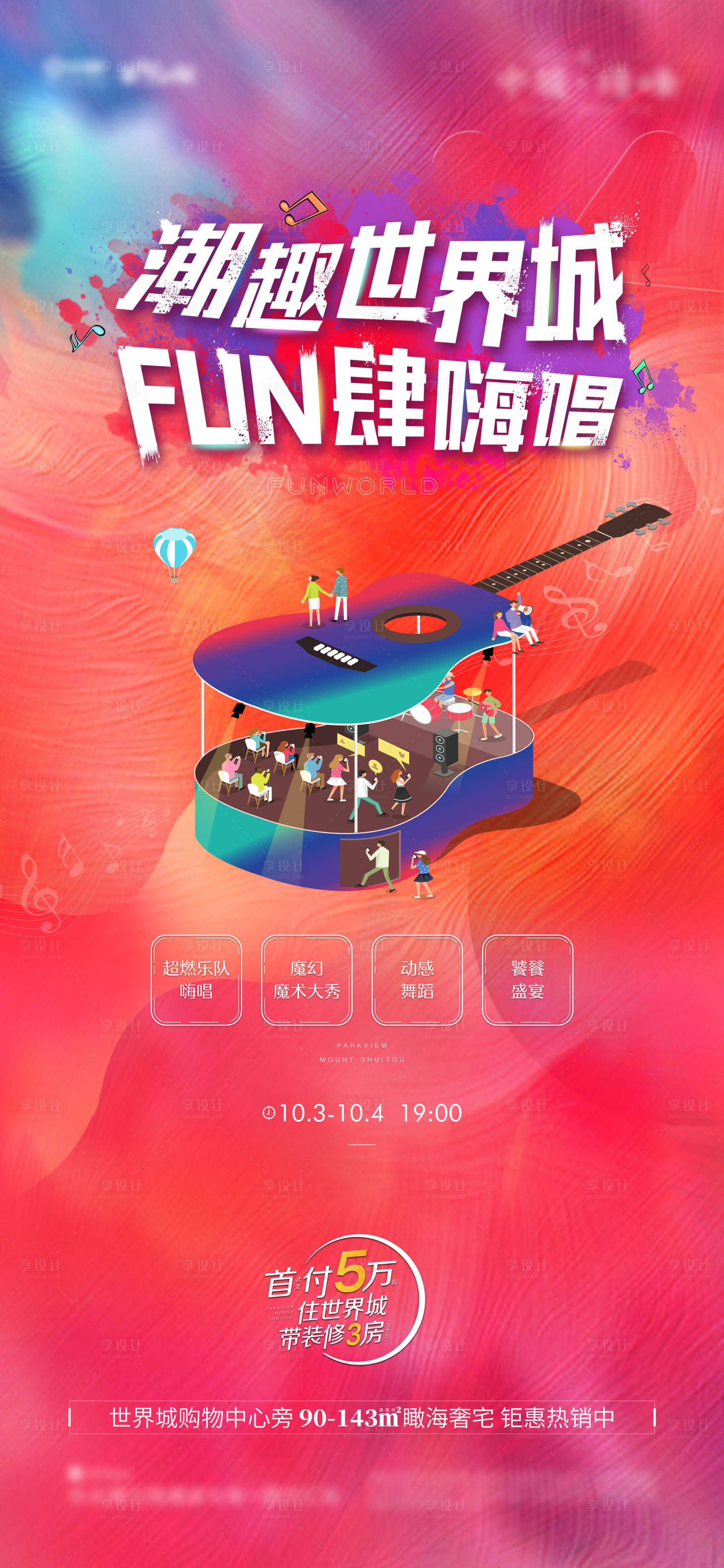 源文件下載【享設計】搜索編號：30810006910312529【地產廣告】