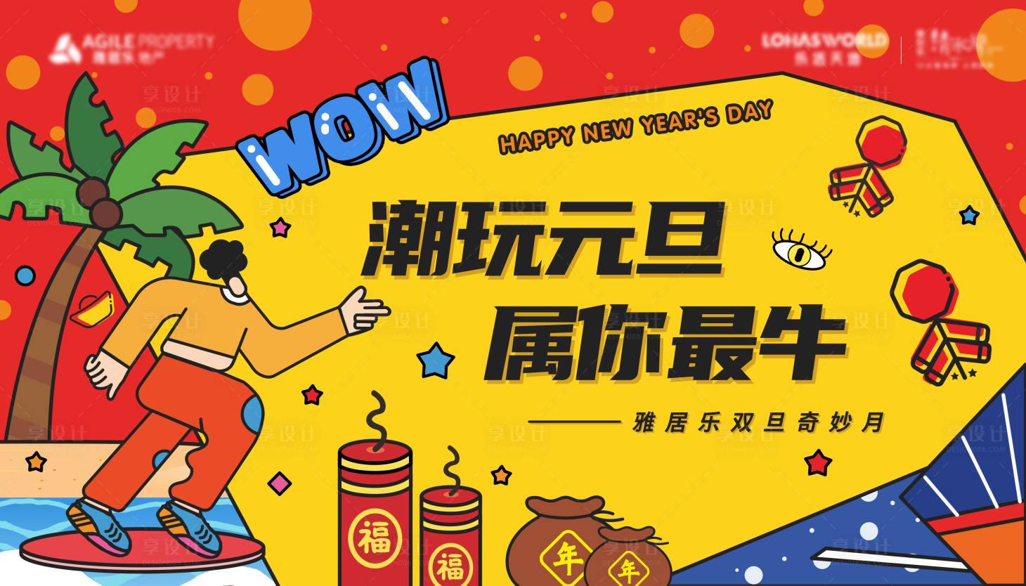 源文件下载【潮玩元旦红色kv】编号：91180006768349472