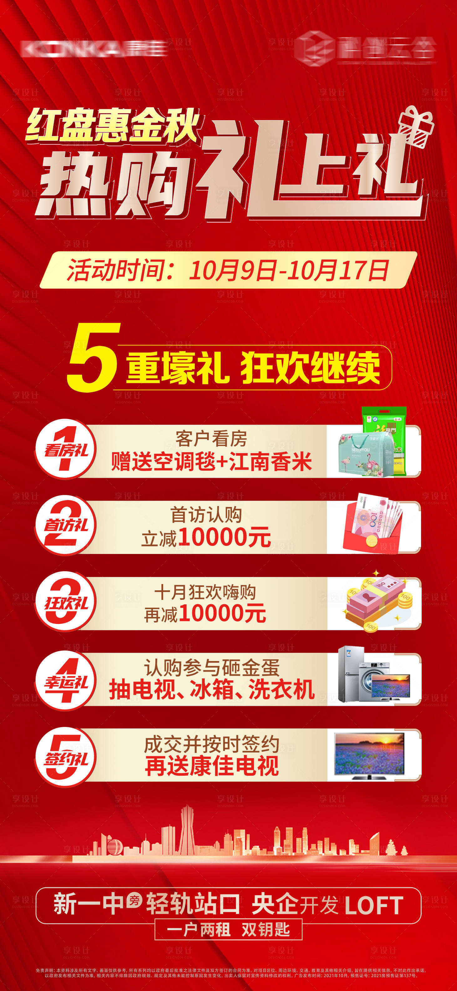 房地产五重礼渠道海报