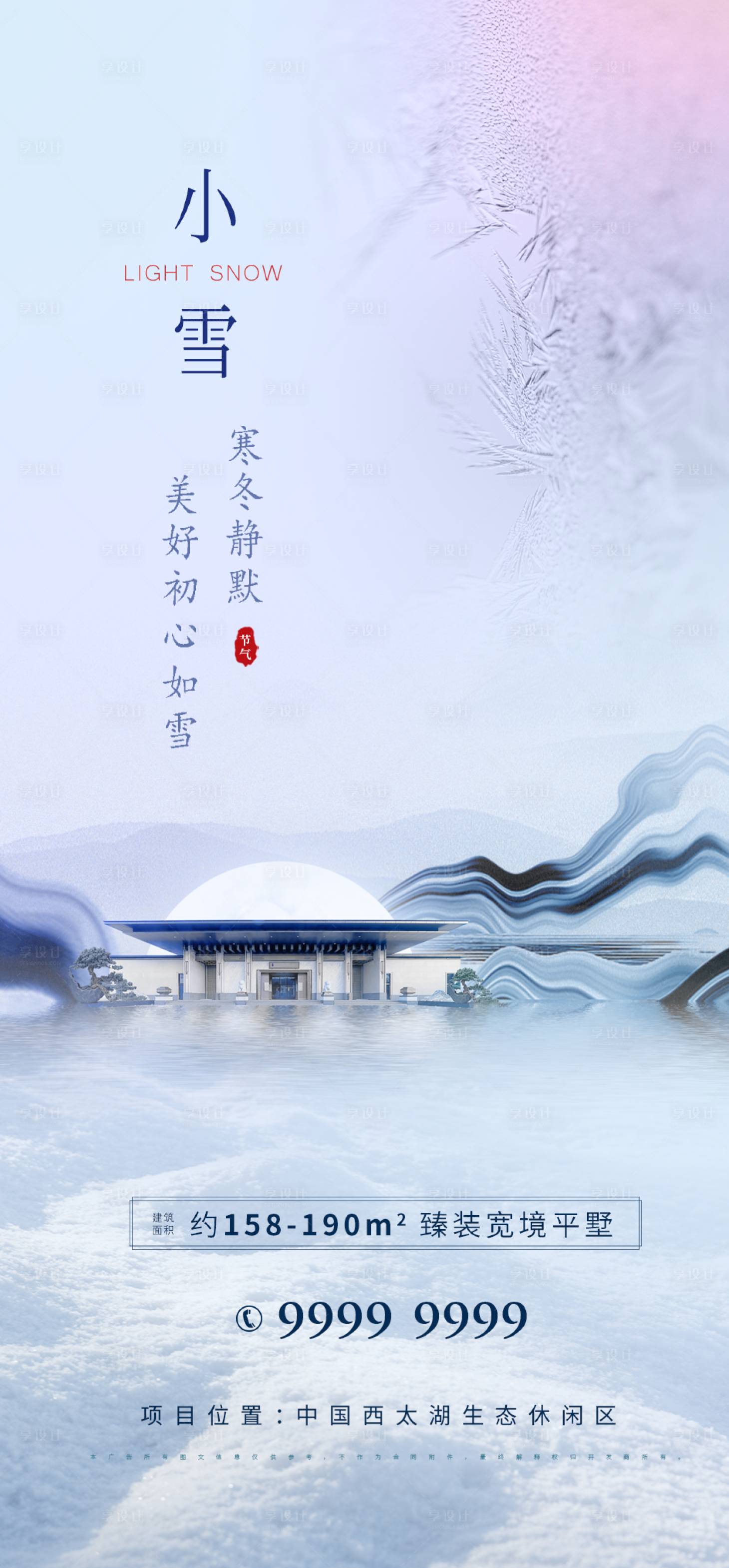 源文件下載【享設(shè)計】搜索編號：86920006977923774【房地產(chǎn)小雪節(jié)氣海報】