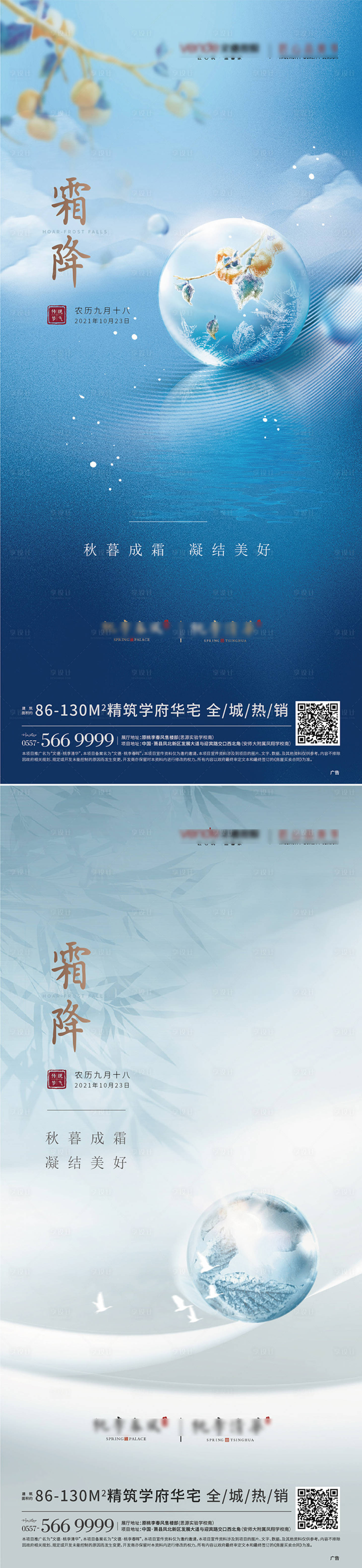 源文件下載【享設(shè)計(jì)】搜索編號(hào)：98580006946073933【地產(chǎn)霜降系列海報(bào)】