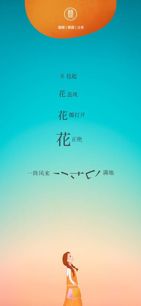 源文件下载【享设计】搜索编号：71790006836451977【霜降寒露立冬海报】